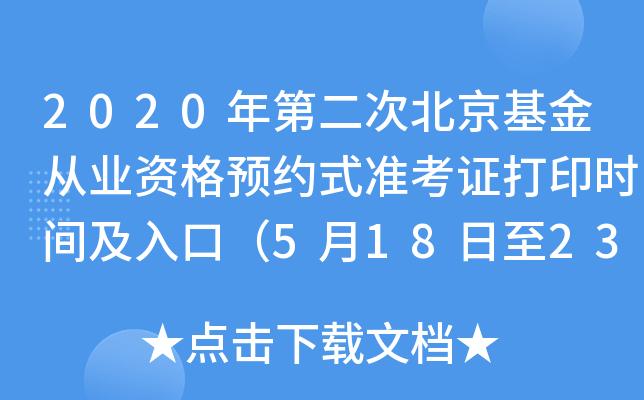 2020年第二次北京基金从业资格预约式准考证打印时间及入口（5月18日至23日）