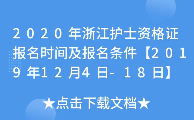 2020年浙江护士资格证报名时间及报名条件【2019年12月4日-18日】