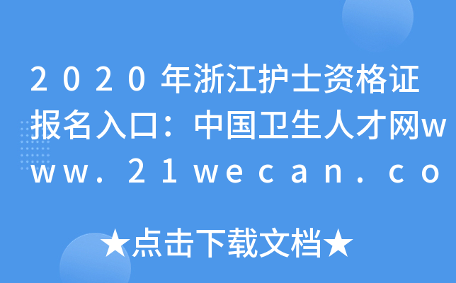2020㽭o(h)ʿYC(bo)ڣЇl(wi)˲žW(wng)www.21wecan.com