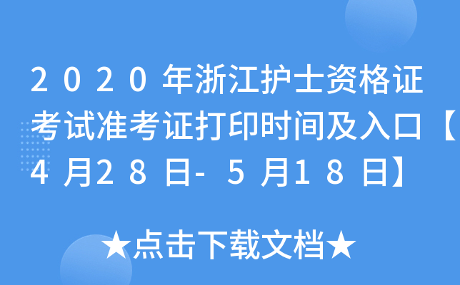 2020年浙江护士资格证考试准考证打印时间及入口【4月28日-5月18日】