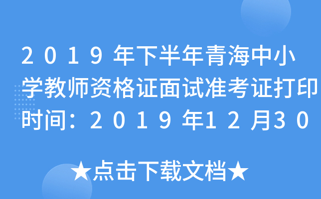 2019年下半年青海中小开云kaiyun(中国)教师资格证面试准考证打印时间：2019年12月30日-2020年1月5日