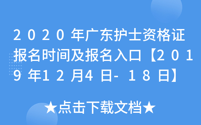 2020年广东护士资格证报名时间及报名入口【2019年12月4日-18日】