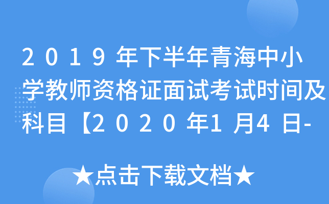 2019年下半年青海中小开云kaiyun(中国)教师资格证面试考试时间及科目【2020年1月4日-5日】