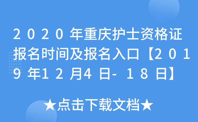 2020年重庆护士资格证报名时间及报名入口【2019年12月4日-18日】
