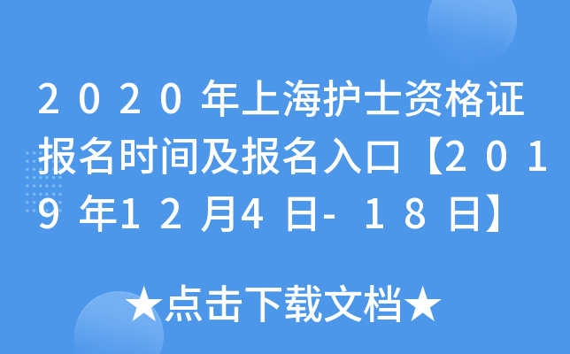 2020年上海护士资格证报名时间及报名入口【2019年12月4日-18日】