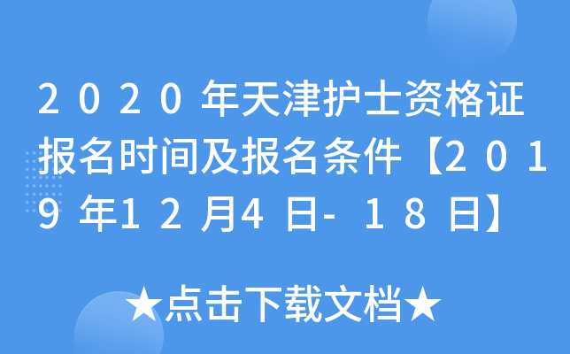 2020年天津护士资格证报名时间及报名条件【2019年12月4日-18日】