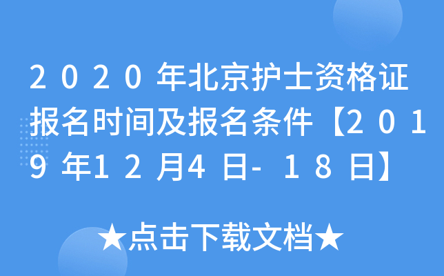 2020年北京护士资格证报名时间及报名条件【2019年12月4日-18日】