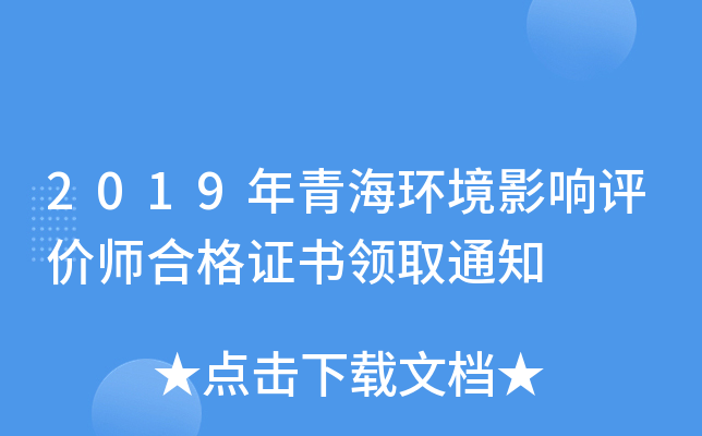 2019年青海环境影响评价师合格证书领取通知