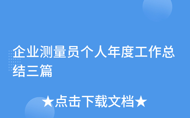 企业测量员个人年度工作总结三篇