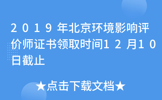 2019年北京环境影响评价师证书领取时间12月10日截止