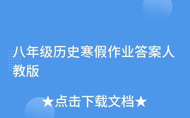 八年级历史寒假作业答案人教版