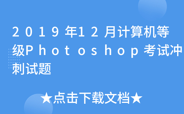 201912ӋCȼPhotoshopԇ_ԇ}