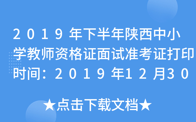 2019年下半年陕西中小开云kaiyun(中国)教师资格证面试准考证打印时间：2019年12月30日-2020年1月5日