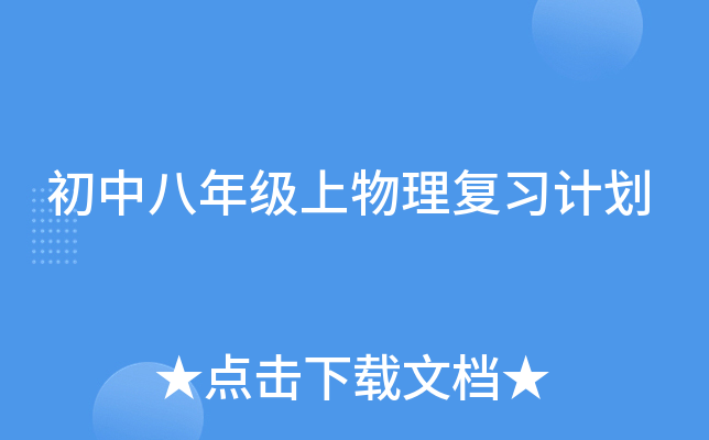 初中八年级上物理复习计划