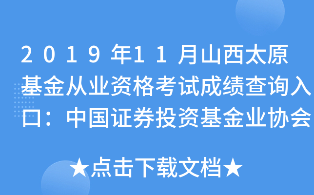 2019年11月山西太原基金从业资格考试成绩查询入口：中国证券投资基金业协会