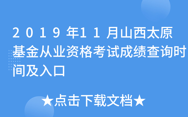 2019年11月山西太原基金从业资格考试成绩查询时间及入口
