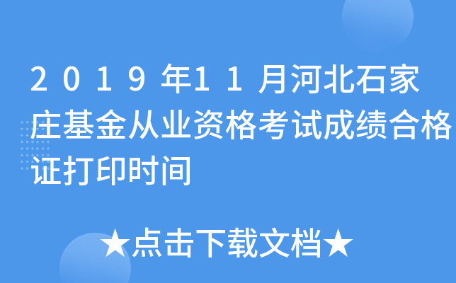 2019年11月河北石家庄基金从业资格考试成绩合格证打印时间