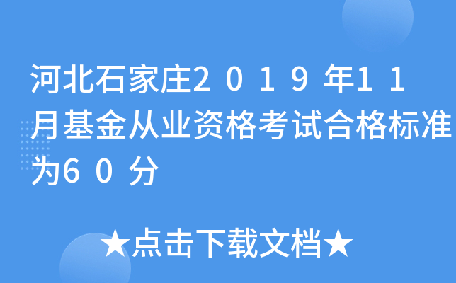 河北石家庄2019年11月基金从业资格考试合格标准为60分
