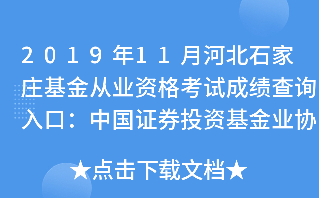2019年11月河北石家庄基金从业资格考试成绩查询入口：中国证券投资基金业协会