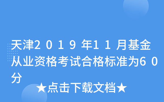 天津2019年11月基金从业资格考试合格标准为60分