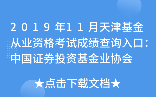 2019年11月天津基金从业资格考试成绩查询入口：中国证券投资基金业协会