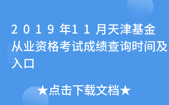 2019年11月天津基金从业资格考试成绩查询时间及入口