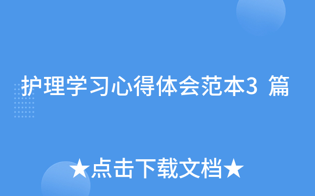 护理开云kaiyun(中国)习心得体会范本3篇