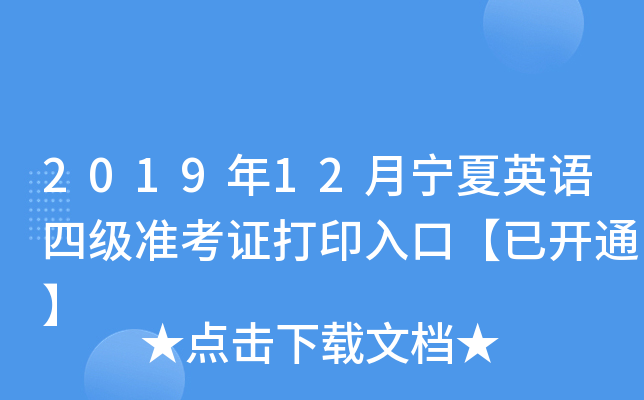 2019年12月宁夏英语四级准考证打印入口【已开通】