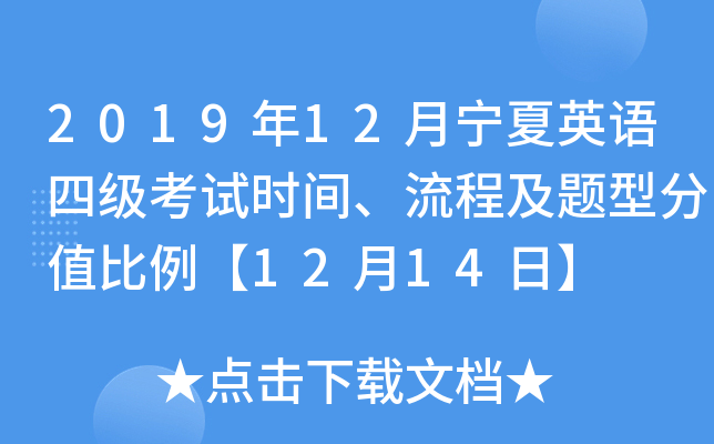 2019年12月宁夏英语四级考试时间、流程及题型分值比例【12月14日】