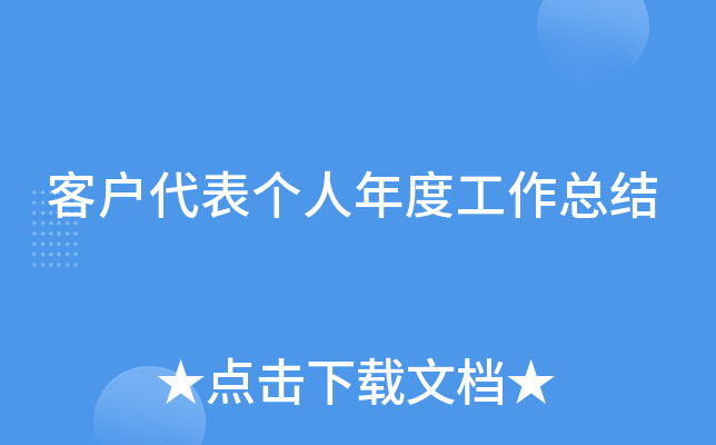 客户代表个人年度工作总结