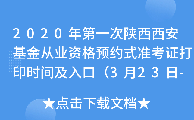 2020年第一次陕西西安基金从业资格预约式准考证打印时间及入口（3月23日-28日）