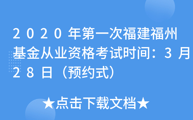 2020年第一次福建福州基金从业资格考试时间：3月28日（预约式）
