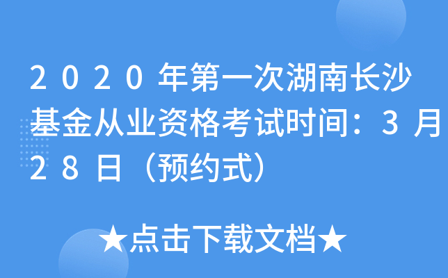 2020年第一次湖南长沙基金从业资格考试时间：3月28日（预约式）