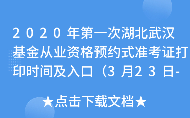 2020年第一次湖北武汉基金从业资格预约式准考证打印时间及入口（3月23日-28日）