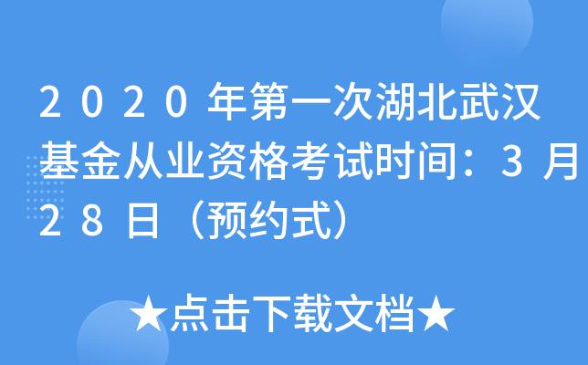 2020年第一次湖北武汉基金从业资格考试时间：3月28日（预约式）