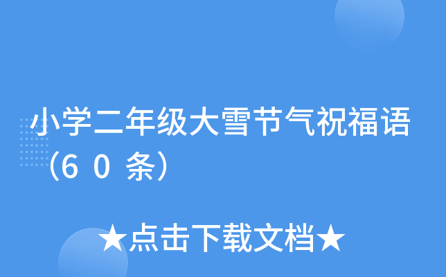 СW(xu)꼉(j)ѩ(ji)ףZ60l