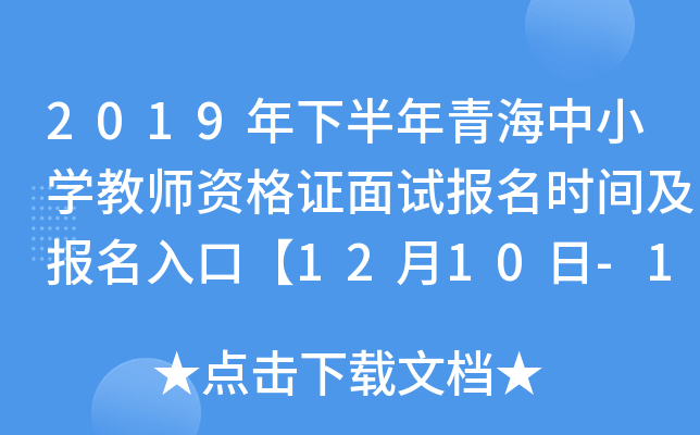 2019年下半年青海中小开云kaiyun(中国)教师资格证面试报名时间及报名入口【12月10日-13日】
