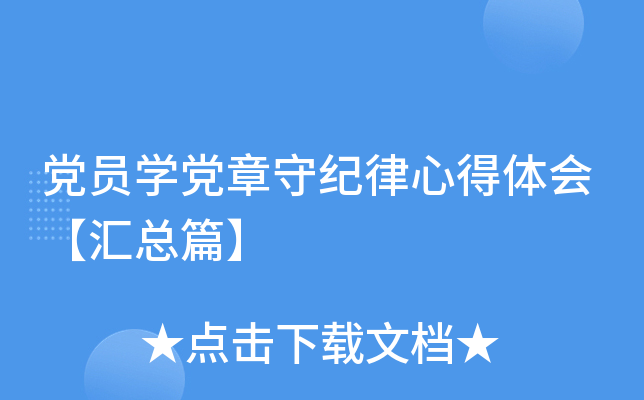 党员开云kaiyun(中国)党章守纪律心得体会【汇总篇】