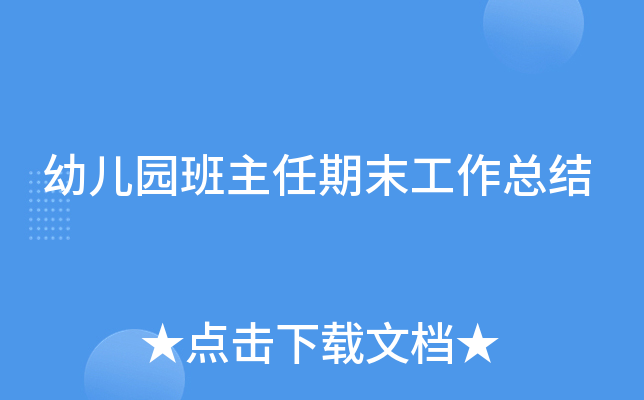 幼儿园班主任期末工作总结