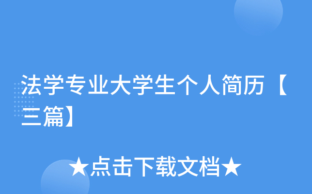 法开云kaiyun(中国)专业大开云kaiyun(中国)生个人简历【三篇】