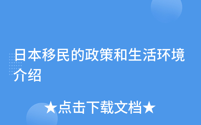日本移民的政策和生活环境介绍