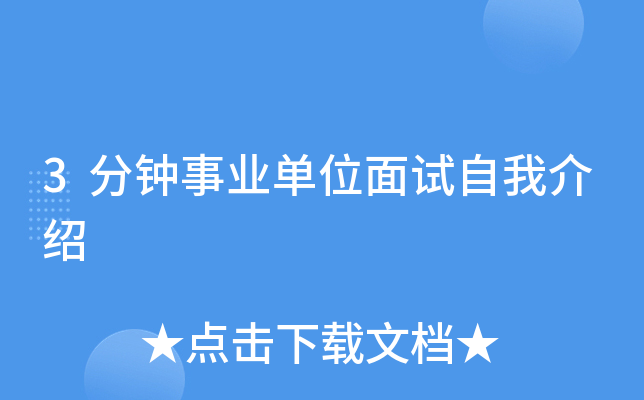 3分钟事业单位面试自我介绍