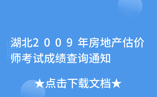 湖北2009年房地产估价师考试成绩查询通知