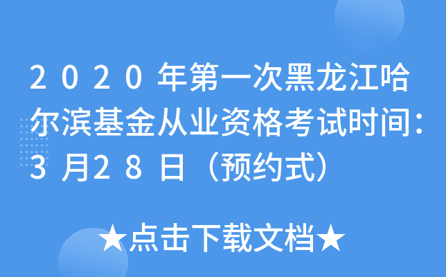 2020年第一次黑龙江哈尔滨基金从业资格考试时间：3月28日（预约式）