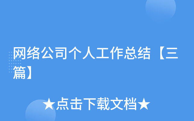 网络公司个人工作总结【三篇】