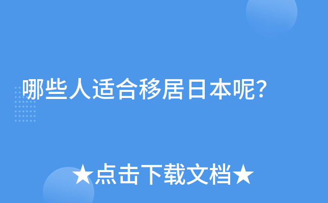 哪些人适合移居日本呢？
