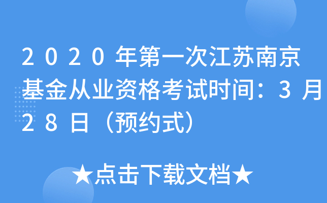 2020年第一次江苏南京基金从业资格考试时间：3月28日（预约式）
