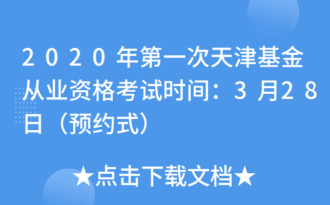 2020年第一次天津基金从业资格考试时间：3月28日（预约式）
