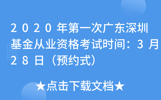 2020年第一次广东深圳基金从业资格考试时间：3月28日（预约式）