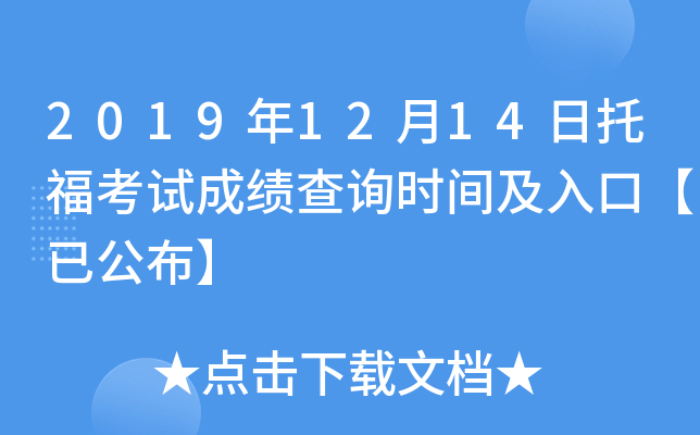 2019年12月14日托福考试成绩查询时间及入口【已公布】